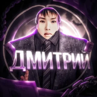 Sticker Дмитрий(не) - 10