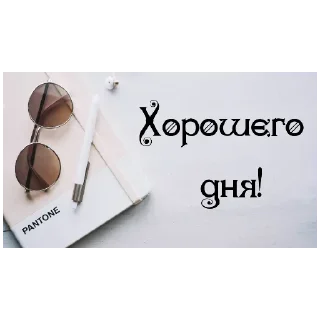 Sticker Доброе утро Спокойной ночи - 9