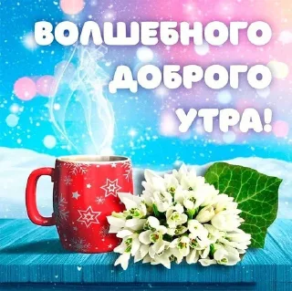 Sticker Доброе утро Спокойной ночи - 8