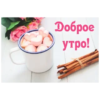 Sticker Доброе утро Спокойной ночи - 10