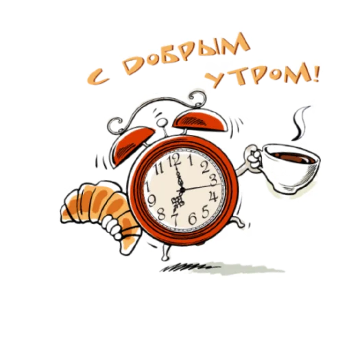 Доброе утро - 