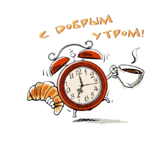 Sticker Доброе утро - 2