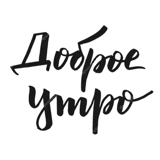 Sticker DobroeUtro62 - 1