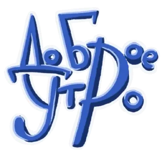 Sticker Доброе утро - 0