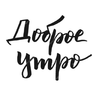 Sticker Доброе утро - 3