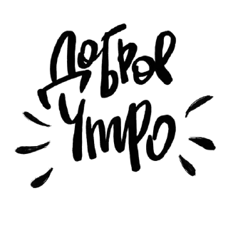 Sticker Доброе утро - 8
