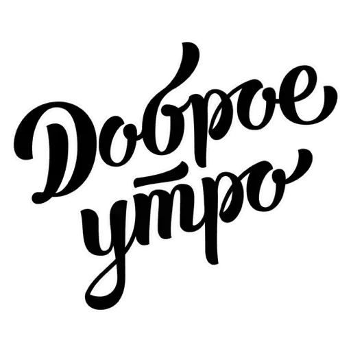 Доброе утро - 