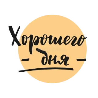 Sticker Доброе утро - 11