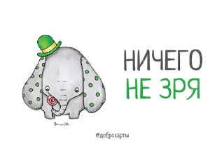 Стикер Доброкарты - 11