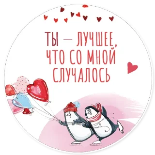 Стикер dobra.me | Для Любимых - 4