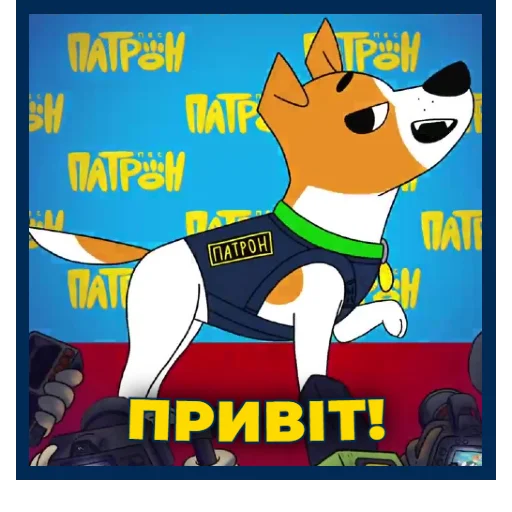 Пес Патрон | @Stickery_UA | @Leo_21 - 
