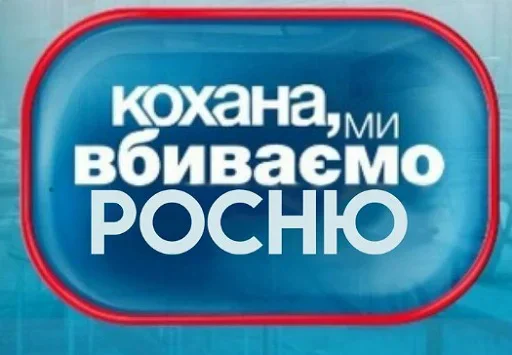 Стикер DohlayaRusnya - 1