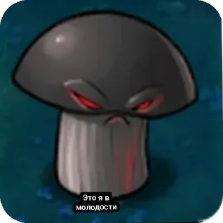 Sticker Гриб судьбы @MoiStikiBot - 11