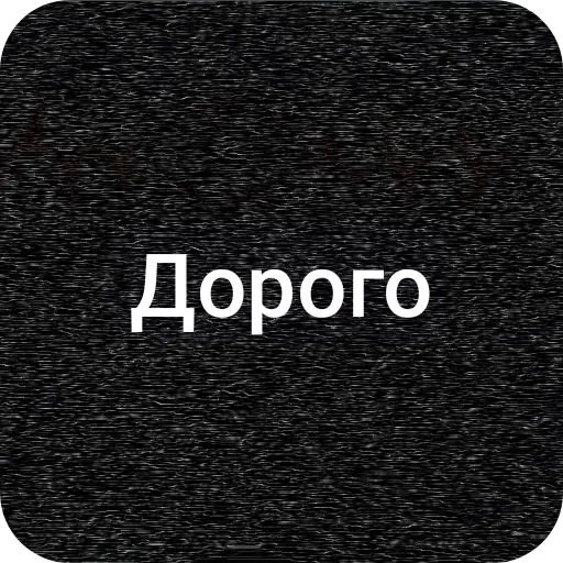 Дорого - 