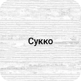 Sticker Дорого - 11