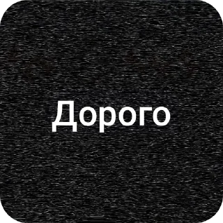 Sticker Дорого - 2