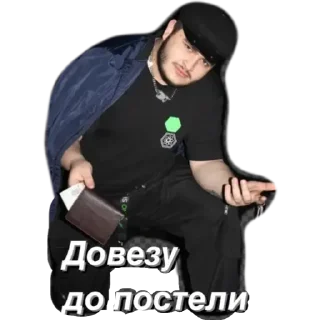 Sticker Довезу до постели - 9