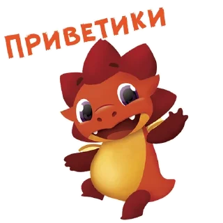 Стикер Дракоша Тоша :: @animesticks - 1