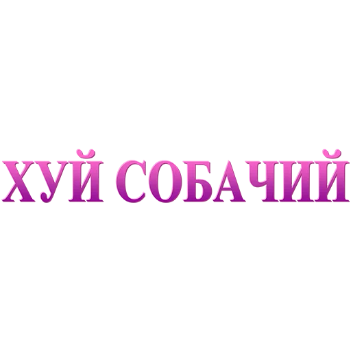 СМС шрифт графика