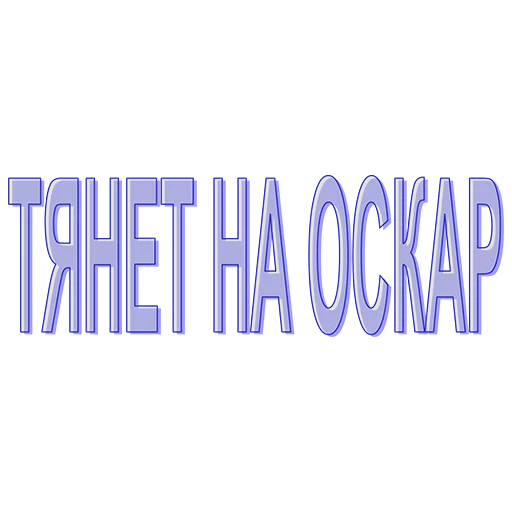 СМС шрифт графика