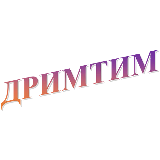 СМС шрифт графика