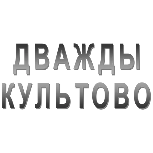 СМС шрифт графика