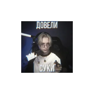 Sticker Дребе😱🥳 - 1