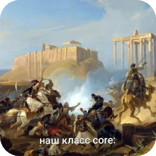 Стикер древняя греция @lllX_Olll - 7