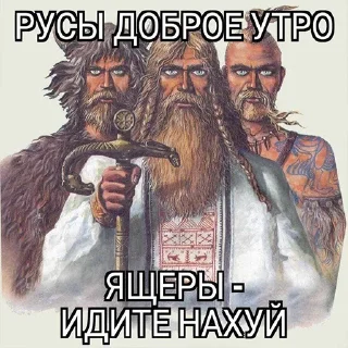 Стикер Древние Русы  –  @Sticki_Tg - 4