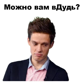 Стикер Юрий Дудь - 1