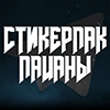 СТИКЕРПАК ПАЦАНЫ - 