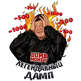 Стикер Роман Олегович @dumbmoney - 1