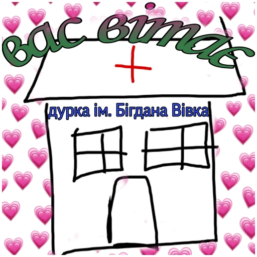 Стикер Дурка імені Бігдана Вівка - 6