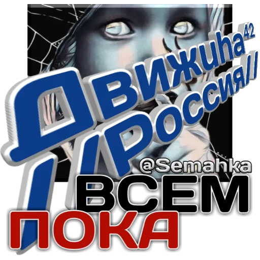 Sticker Dviguha42Russia - 1