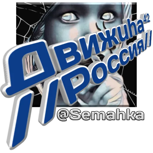 Sticker Движuha⁴²//Россия// - 7