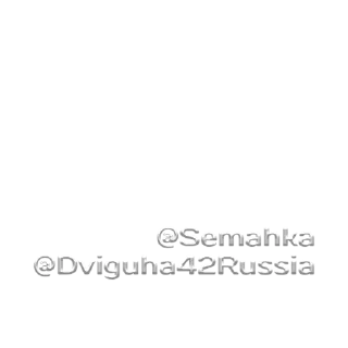 Sticker Движuha⁴²//Россия// - 1