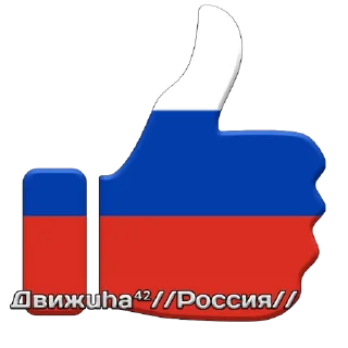 Sticker Движuha⁴²//Россия// - 3
