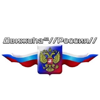 Sticker Движuha⁴²//Россия// - 2