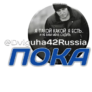 Sticker Движuha⁴²//Россия// - 6