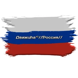 Sticker Движuha⁴²//Россия// - 5