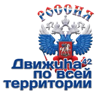 Sticker Движuha⁴²//Россия// - 4