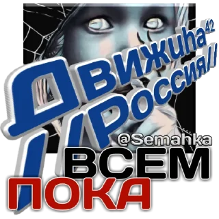 Sticker Движuha⁴²//Россия// - 8