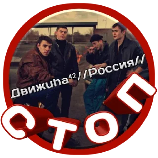 Sticker Движuha⁴²//Россия// - 9