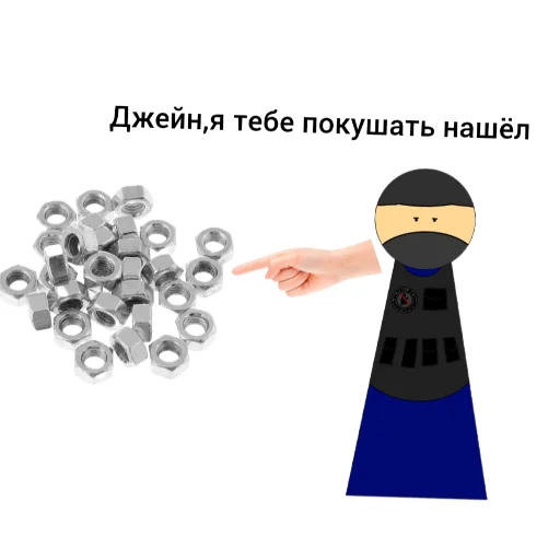 Джейн и гайки - 