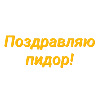 Sticker Пидор пидор (Created By: @StikerProBot) - 9