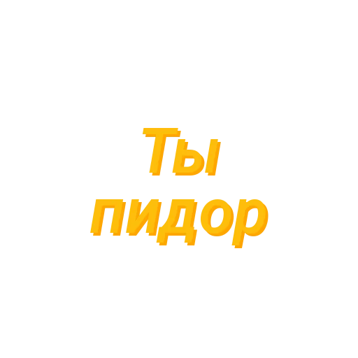 Sticker Пидор пидор (Created By: @StikerProBot) - 7