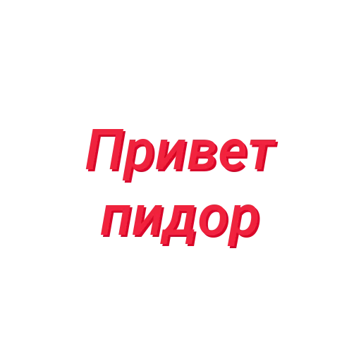 Sticker Пидор пидор (Created By: @StikerProBot) - 6