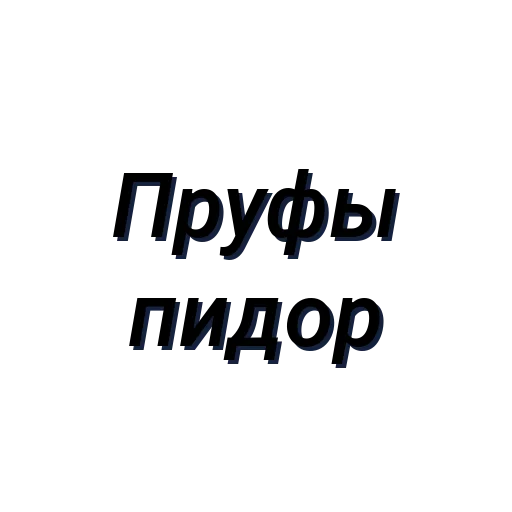 Sticker Пидор пидор (Created By: @StikerProBot) - 0