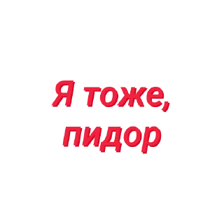 Sticker Пидор пидор (Created By: @StikerProBot) - 11