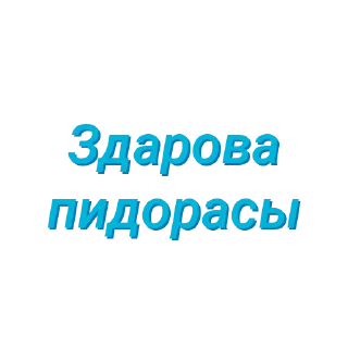 Sticker Пидор пидор (Created By: @StikerProBot) - 3